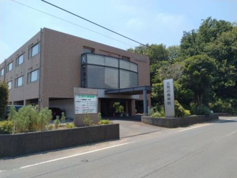 医療法人社団明雄会三芳の森病院