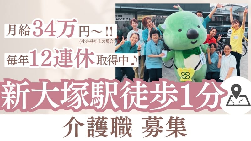 地域密着型特別養護老人ホーム　文京大塚みどりの郷