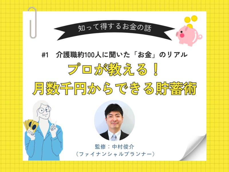 #1 介護職約100人に聞いた「お金」のリアル―プロが教える！月数千円からできる貯蓄術