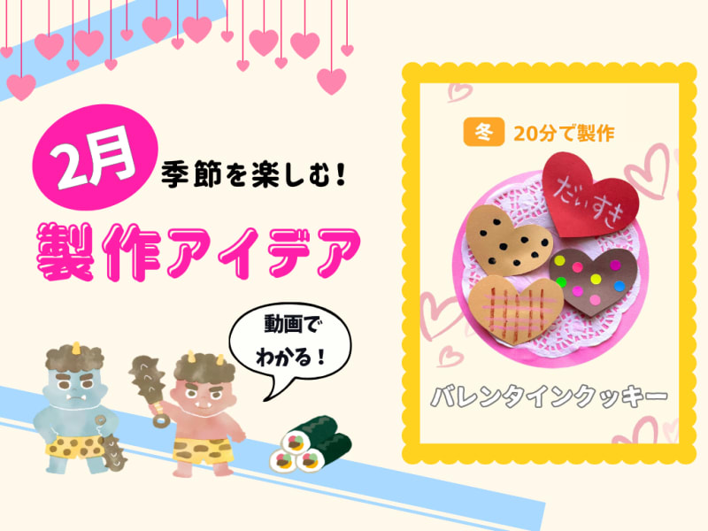 【2月の保育製作アイデア⑤】綿棒スタンプでトッピング♪「バレンタインクッキー」