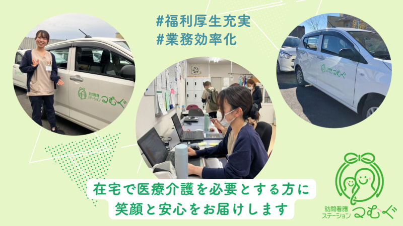 訪問看護ステーションつむぐ