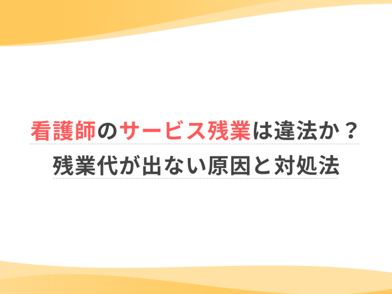 看護師のサービス残業は違法？残業代が出ない原因と対処法