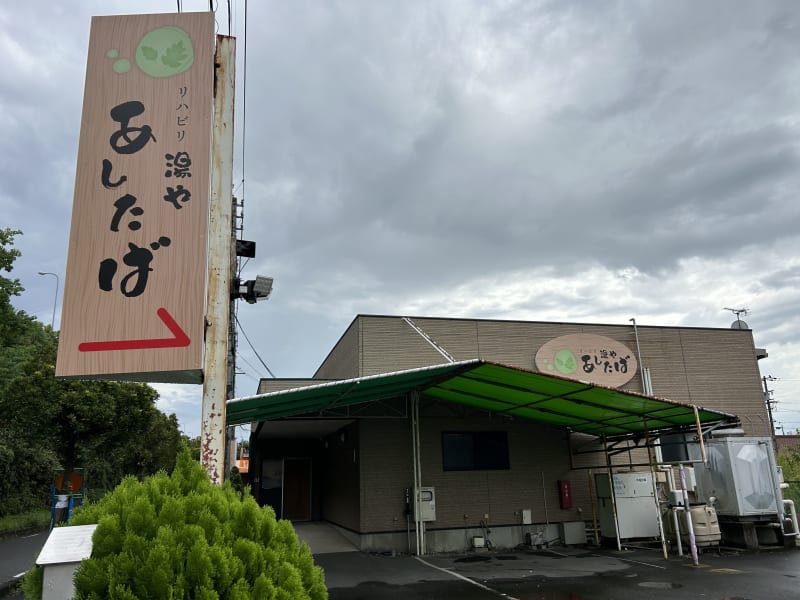リハビリ湯や　あしたば