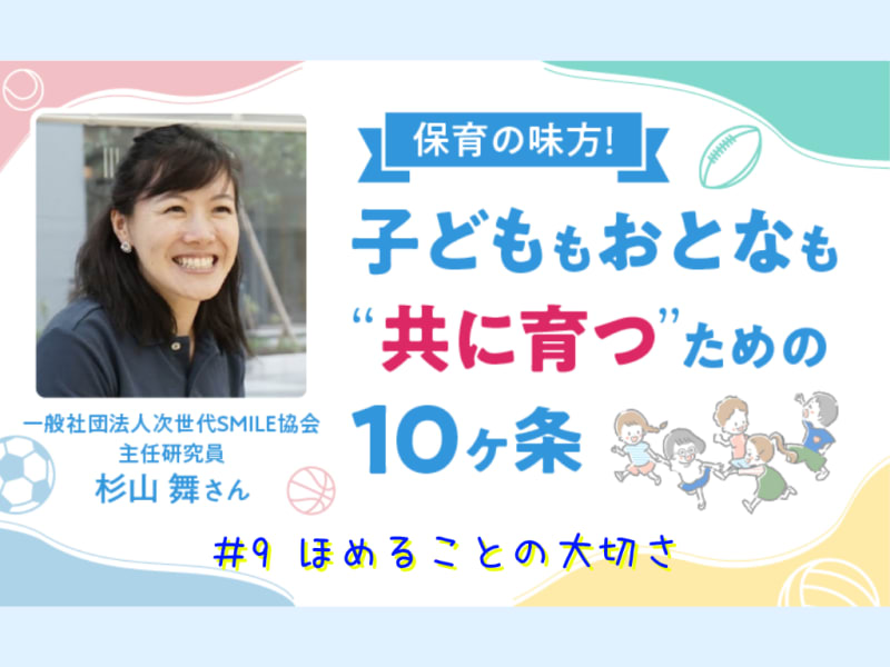 保育の味方！子どももおとなも“共に育つ”ための10ヶ条【#9　ほめることの大切さ】