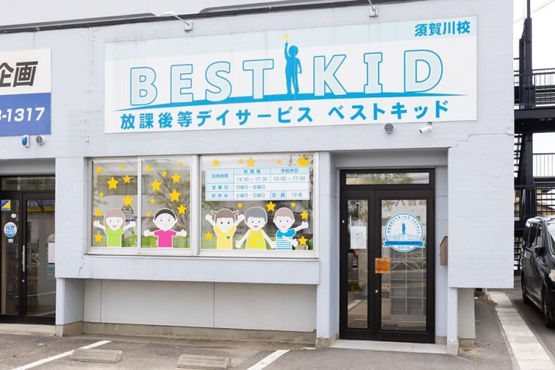 放課後等デイサービス ベストキッド 須賀川校