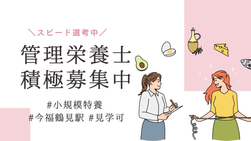 特別養護老人ホームらんまん鶴見(大阪市鶴見区)の管理栄養士・栄養士(正社員)の求人・採用情報 |  「カイゴジョブ」介護・医療・福祉・保育の求人・転職・仕事探し