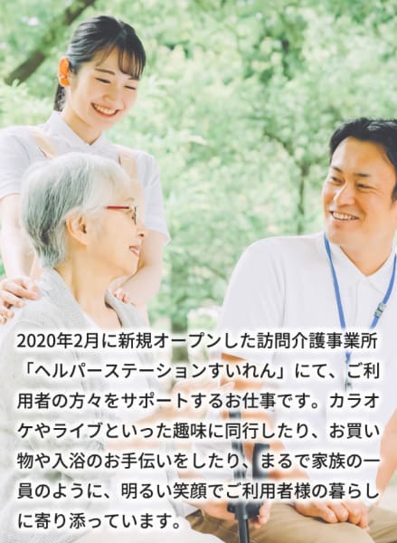 ヘルパーステーション　すいれん