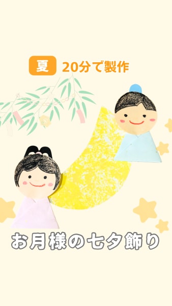 お月様の七夕飾り