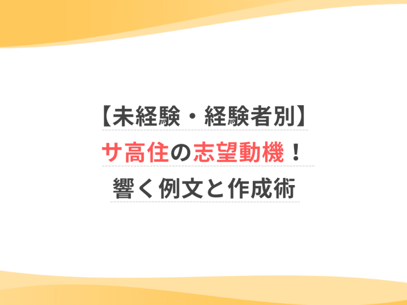 【未経験・経験者別】サ高住の志望動機！響く例文と作成術