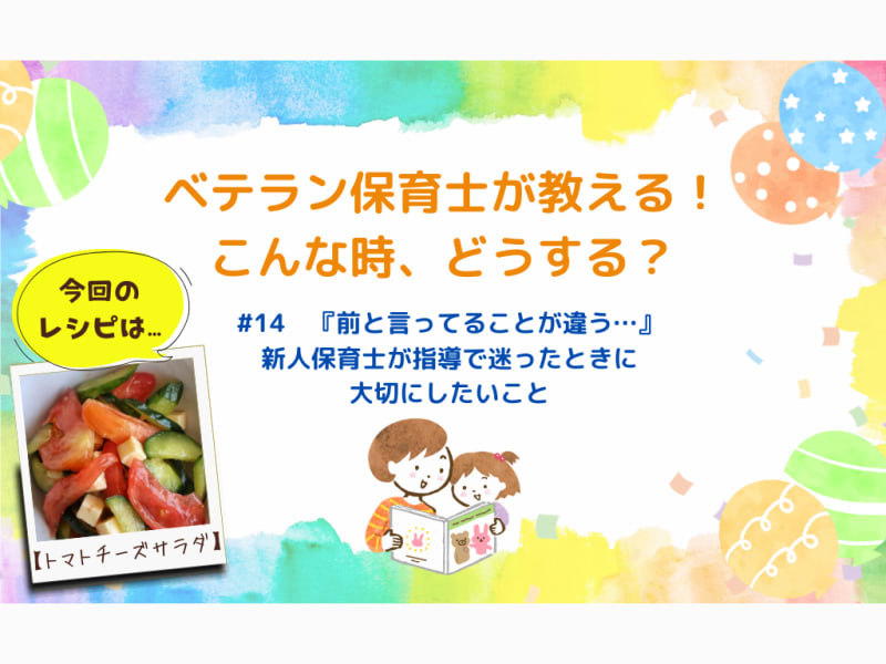 『前と言ってることが違う…』新人保育士が指導で迷ったときに大切にしたいこと【今回のレシピは“トマトチーズサラダ”】