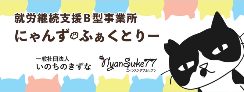 にゃんず・ふぁくとりー