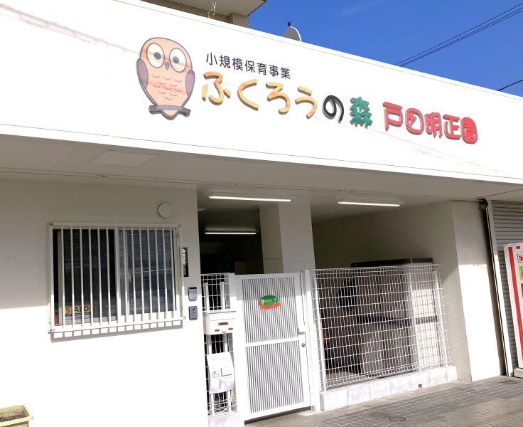 ふくろうの森　戸田明正園
