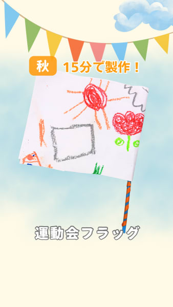 運動会フラッグ