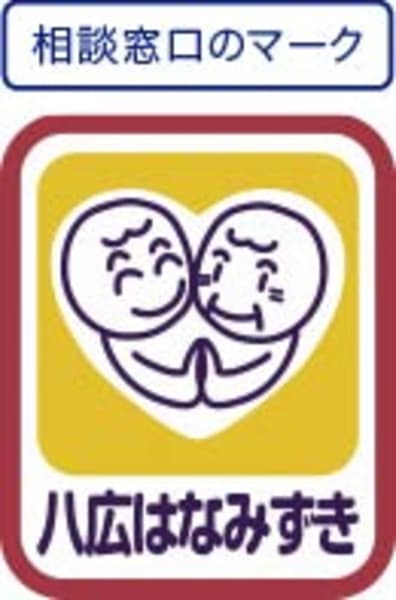 八広はなみずき高齢者みまもり相談室