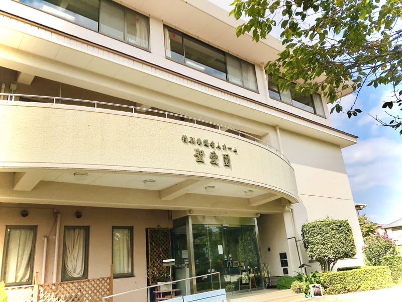 特別養護老人ホーム　聖愛園