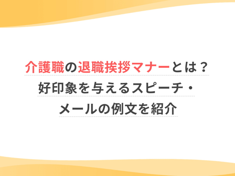 介護職の退職挨拶マナーとは？好印象を与えるスピーチ・メールの例文を紹介
