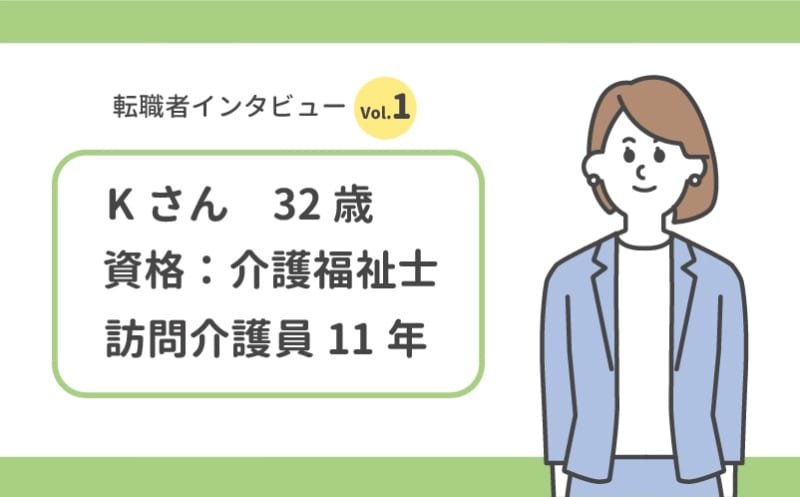 【訪問介護の転職体験】 「忙しくても資格取得は転職前に！」 給与、労働環境、職場の雰囲気…すべてが改善した転職ストーリー