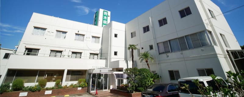 医療法人社団柏信会青木病院