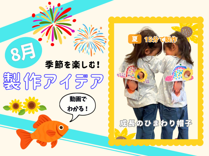 【8月の保育製作アイデア④】自由画で成長を残そう！「成長のひまわり帽子」