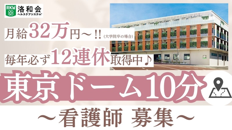 特別養護老人ホーム洛和ヴィラ文京春日