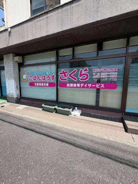 こぱんはうすさくら新松戸第2教室