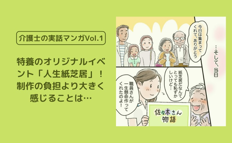 特養のオリジナルイベント「人生紙芝居」！ 制作の負担より大きく感じることは…【介護士の実話マンガVol.1】