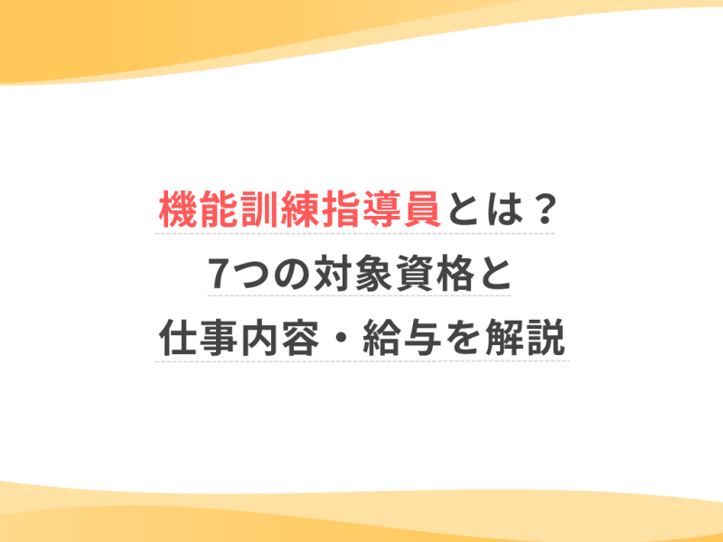 機能訓練指導員とは？7つの対象資格と仕事内容・給与を解説