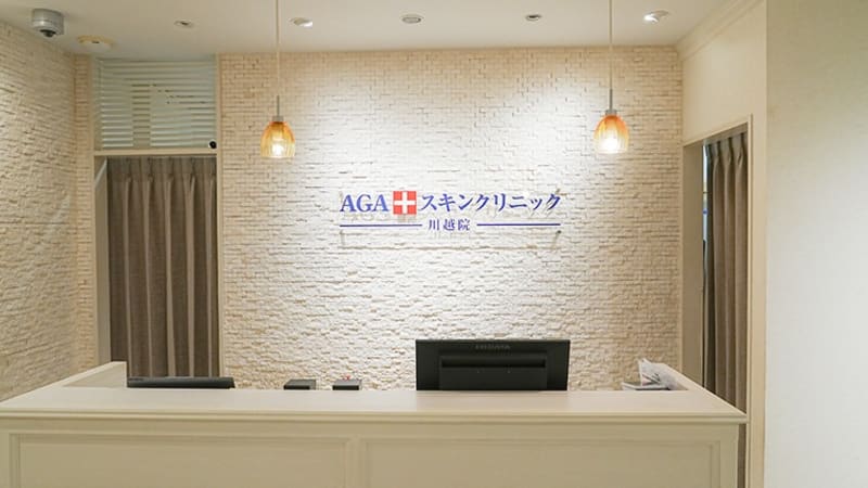 AGAスキンクリニック川越院