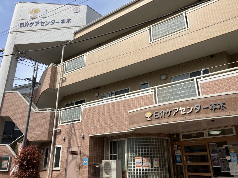 日介ケアセンター本木