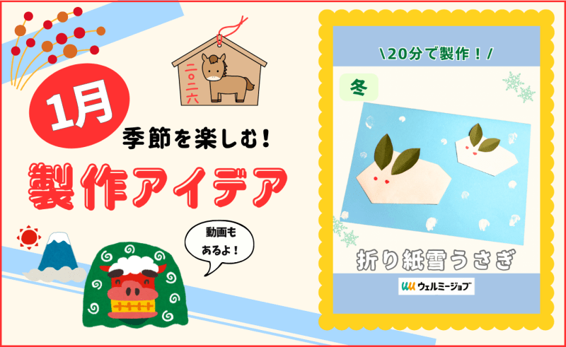 【1月の保育製作アイデア②】4回折れば完成！「折り紙雪うさぎ」