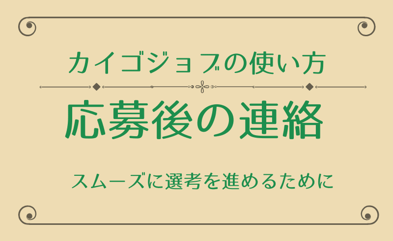 【カイゴジョブの説明書】求人に応募した後にやること