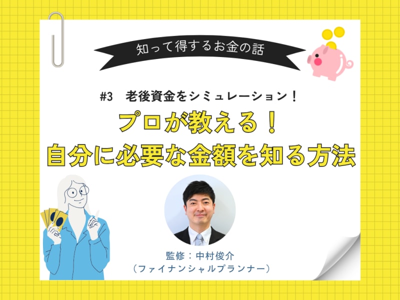 #3 老後資金をシミュレーション！プロが教える！自分に必要な金額を知る方法
