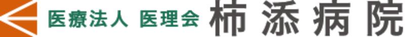 医療法人医理会柿添病院