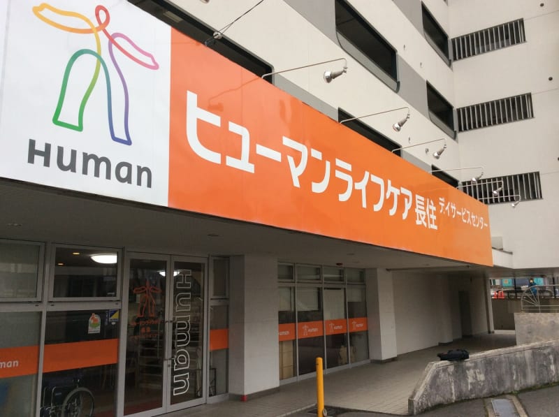 ヒューマンライフケア長住