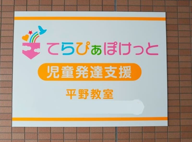 てらぴぁぽけっと平野教室