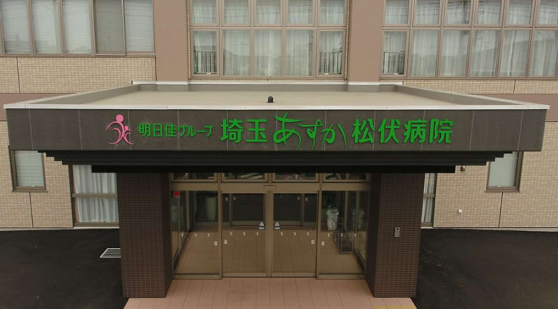 医療法人社団明日佳埼玉あすか松伏病院