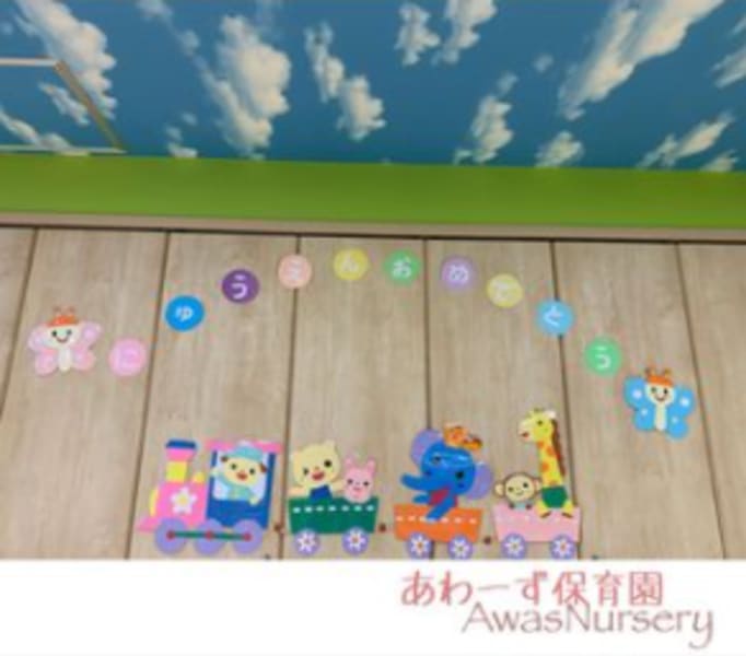 前原西あわーず保育園