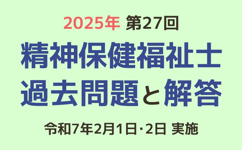 第27回 精神保健福祉士国家試験の過去問と解答（2024年2月1日・2日実施）