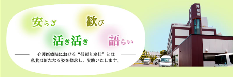 介護医療院　秀眉園