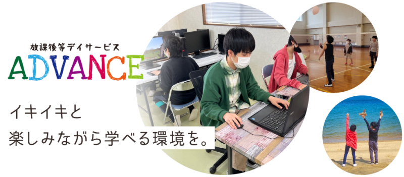放課後等デイサービス ADVANCE