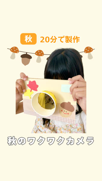 秋のワクワクカメラ