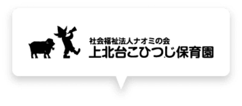 上北台こひつじ保育園
