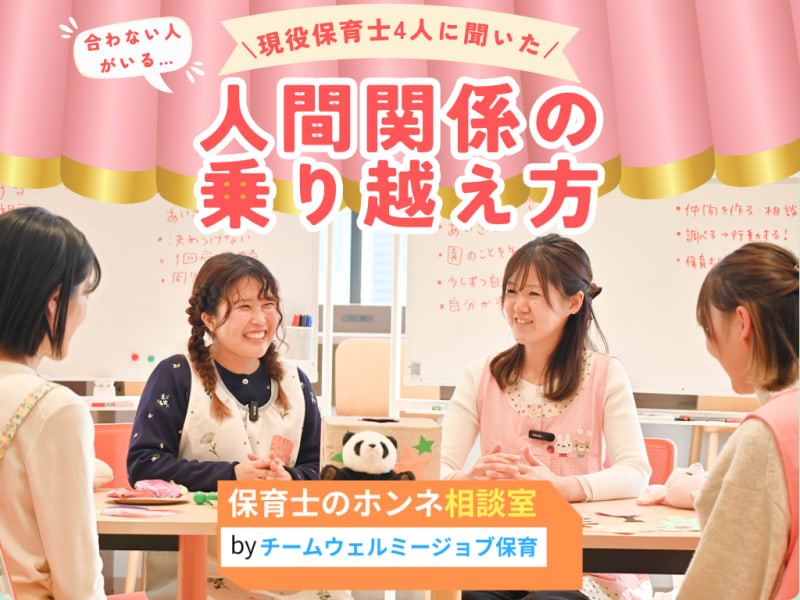 ＜現役保育士4人に聞いた！保育士のホンネ相談室＞「合わない人がいる…」人間関係の乗り越え方