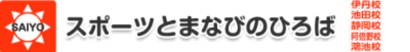 スポーツとまなびのひろばSAIYO池田校