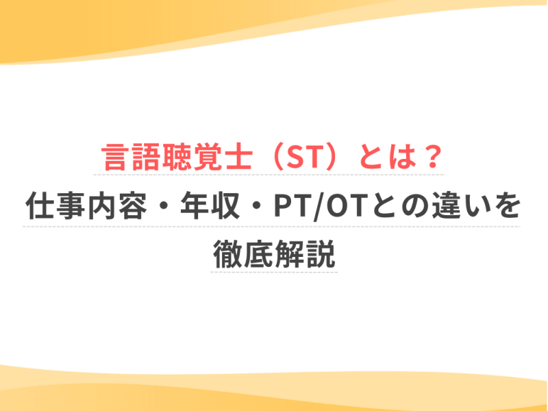 言語聴覚士（ST）とは？仕事内容・年収・PT/OTとの違いを徹底解説