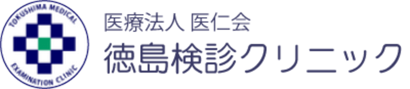 徳島検診クリニック