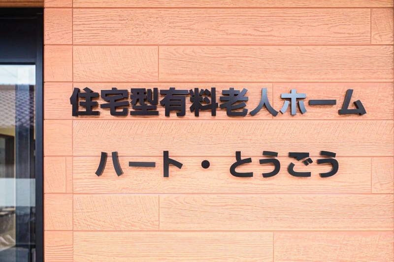 住宅型有料老人ホーム　ハート・とうごう