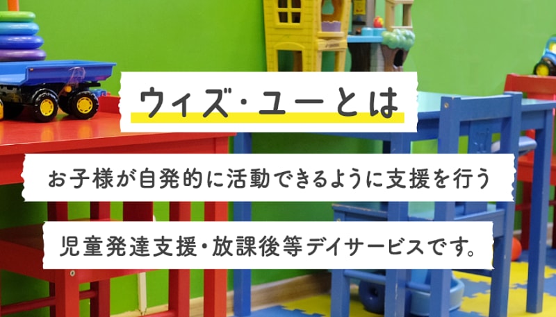 放課後等デイサービスウィズユー松江南