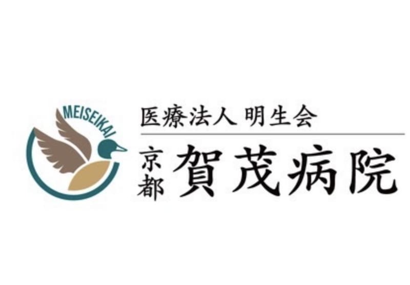 医療法人明生会賀茂病院