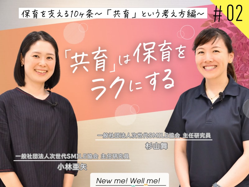 杉山舞さん×小林亜矢さんインタビュー：保育を支える10ヶ条～「共育」という考え方編～（#2）